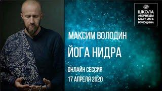 Запись занятия по Йога-нидре с Максимом Володиным 17 апреля 2020