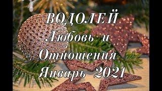 ВОДОЛЕЙ Любовь и Отношения,  Январь 2021.