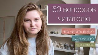 книжный тег | 50 вопросов читателю