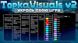 ПОЛНЫЙ ОБЗОР НА TOPKA VISUALS V2.7 | СТОИТ ЛИ ПОКУПАТЬ В 2024? | СЛИВ КРЯКА TOPKAVISUALS