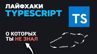 Фишки TypeScript о которых ТЫ НЕ ЗНАЛ!