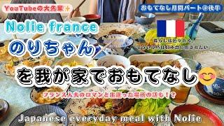 【フランス海外生活】【恋しい日本食】【日常会話】Noliefranceのりちゃんを我が家でもてなしたら「これもう実家じゃんｗ」って言われた日。お土産で兄妹喧嘩勃発！？のりちゃんちでのご飯もおまけに！