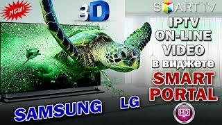 TВ SAMSUNG & LG : IPTV + КИНО в виджете SMART PORTAL - за " КТО СКОЛЬКО МОЖЕТ ! "