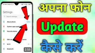 अपना फोन update कैसे करें | how to update your phone | phone update kaise kare |android phone update