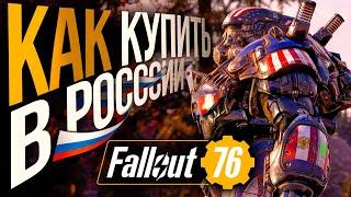 Как купить Fallout 76 в России в 2024 | Стало лучше в 2024?