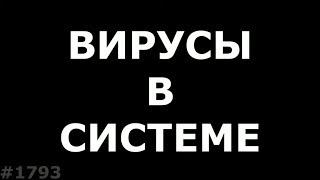 Вирусы в прошивке. Как удалить вирусы на телефоне?