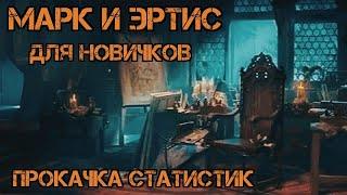 Скинул статистики!!! Как легко убить Марка? Эртис для новичков!!! Craft of Survival: IMMORTAL