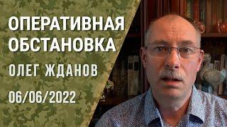 Олег Жданов. Оперативная обстановка на 6 июня, 103-й день войны (2022) Новости Украины