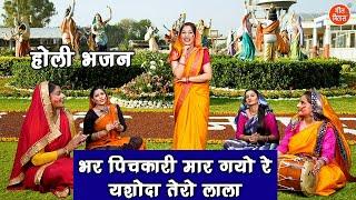 होली भजन | भर पिचकारी मार गयो रे यशोदा तेरो लाला | Holi Bhajan | Krishan Bhajan | Simran Rathore