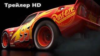 Мультфильм Тачки 3 / Cars 3 (2017 / Трейлер)