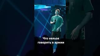 Что нельзя говорить в армии #стендап #юмор #standup