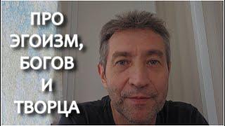 Про эгоизм, богов и Творца. (12.09.24)