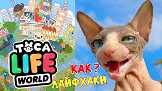 Тестирую ВИРУСНЫЕ ЛАЙФХАКИ из Тока Бока ! Это работает?** Toca life would