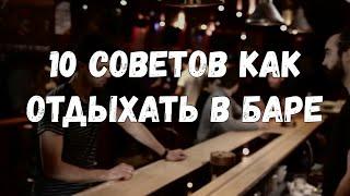 10 советов как отдыхать в баре (Как пить в баре)