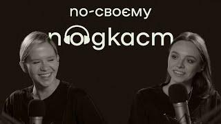 Катерина Мотрич / Мотричка про життєву філософію, ебаут та фінанси – | По-своєму подкаст | №2