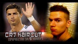 Причесон за 5 минут | Cristiano Ronaldo Hairstyle 2013