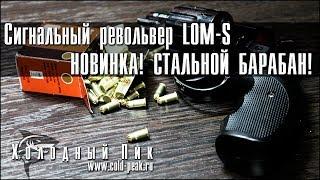 НОВИНКА! Сигнальный револьвер EKOL LOM! (Стальной барабан)