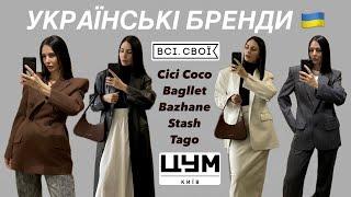 ШОППІНГ-ВЛОГ: УКРАЇНСЬКІ БРЕНДИ | ЦУМ | ВСІ СВОЇ | CICI COCO, BAZHANE,  BAGLLET, STASH, TAGO