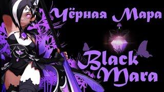 Dragon Nest новый персонаж Black Mara Чёрная Мара (Обзор) 