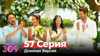 Номер 309 Турецкий Сериал 57 Серия (Длинная Версия)