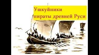 Русь криминальная.Ушкуйники пираты из Новгород.Разбой на российских реках в древней Руси.