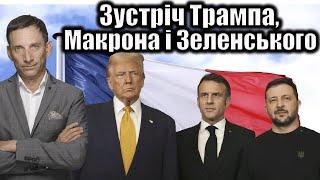 Зустріч Трампа, Макрона і Зеленського | Віталій Портников