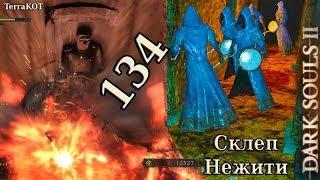 #134 – Склеп Нежити – кольцо, темный дух, нечто ;) … (Dark Souls II – Прохождение за рыцаря)