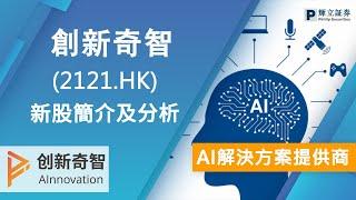 新股簡介: 青島創新奇智科技集團股份有限公司 (2121.HK) — AI解決方案供應商