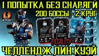 200 БОССЫ ЛИН КУЭЙ ЗА 1 ПОПЫТКУ БЕЗ СНАРЯЖЕНИЯ БАШНИ ПОПЫТКА 2