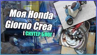 Моя Honda Giorno Crea  [ СКУТЕР БЛОГ ]