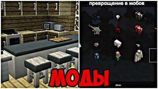 Я Скачал Самые ПОПУЛЯРНЫЕ МОДЫ Для Майнкрафт ПЕ|Обзор|1.20