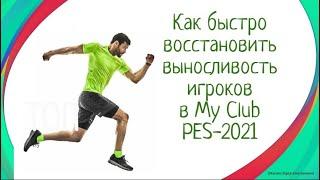 КАК ВОССТАНОВИТЬ ВЫНОСЛИВОСТЬ ИГРОКОВ ЗА 3 МИНУТЫ!!! В MY CLUB PES - 2021!!!!