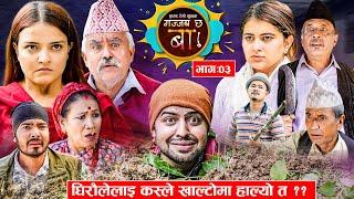 Gajab Chha Ba "गज्जब छ बा !" Ep_03 | घिरौलेलाइ कस्ले खाल्टोमा हाल्यो त ?|  | Comedy Serial