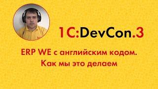 DevCon.3 10. ERP WE с английским кодом. Как мы это делаем