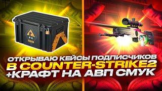 СДЕЛАЛ КРАФТ НОВОЙ AWP | CMYK ЗА 70 000 РУБЛЕЙ+ОТКРЫВАЮ КЕЙСЫ ПОДПИСЧИКОВ!