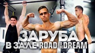 Заруба ТИТАНОВ в ЗАЛЕ Road to the Dream! Archo Morris VS Виктор Симкин!