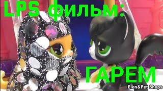 LPS фильм: ГАРЕМ