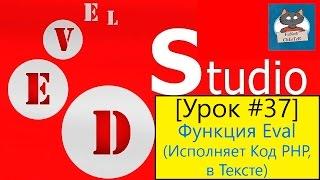 PHP Devel Studio [Урок #37] - Функция Eval (Исполняет Код PHP, в Тексте)