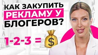 Как закупить рекламу у блогеров?