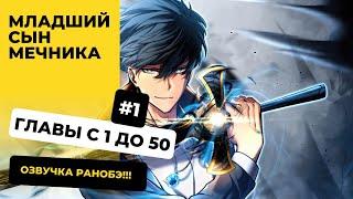 [1-50] Младший сын мечника | Главы с 1 до 50 | Озвучка Ранобэ | Новелла, Аудиокнига