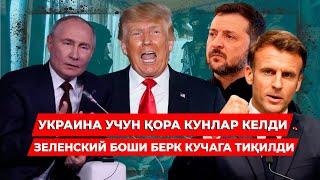 УКРАИНА УЧУН КОРА КУНЛАР КЕЛДИ БОШИ БЕРК КУЧАГА ТИКИЛДИ