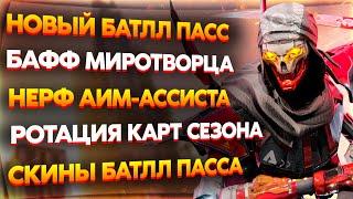 Нерф Аим-Ассиста / Боевой Пропуск 18 Сезона Апекс / Новый Тип Боевого Пропуска / Новости Апекс