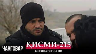 ЧАНГОВАР КИСМИ-215 / JANGOVAR QISMI-215 | БО СИФАТИ FULL HD