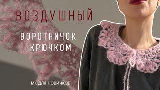 ВЯЗАНЫЙ ВОРОТНИЧОК ИЗ МОХЕРА КРЮЧКОМ | ПОДРОБНЫЙ МК ДЛЯ НОВИЧКОВ | CROCHET COLLAR