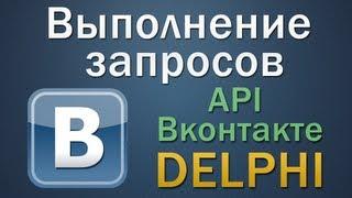 Выполнение запросов к API Вконтакте в Delphi