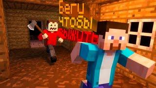 БЕГИ,ЧТОБЫ ВЫЖИТЬ/СБЕЖАТЬ ОТ МАНЬЯКА!! MINECRAFT/МАИНКРАФТ