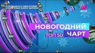 НОВОГОДНИЙ ЧАРТ - ТОП 50 | 2022 | МУЗ-ТВ