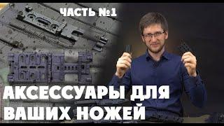 Лучшие аксессуары для твоего ножа. Часть №1