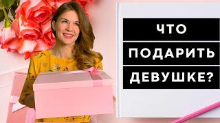 ЧТО ПОДАРИТЬ ДЕВУШКЕ | Оригинальные подарки для девушки