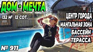 ДОМ - МЕЧТА! ЦЕНТР ГОРОДА! БАССЕЙН! БЕЛОРЕЧЕНСК! ЦЕНА: 18 000 000 РУБ!